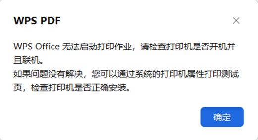 WPS打印错误提示